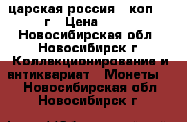 царская россия 3 коп 1896г › Цена ­ 300 - Новосибирская обл., Новосибирск г. Коллекционирование и антиквариат » Монеты   . Новосибирская обл.,Новосибирск г.